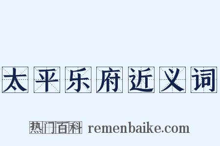 太平乐府近义词是什么意思的图片